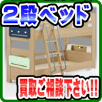 2段ベッドのご不用品の買取り実施中！｜愛品倶楽部柏店